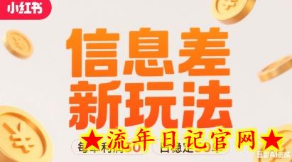 小红书信息差新玩法每单利润30，每天稳定50单左右，两个账号即可-流年日记