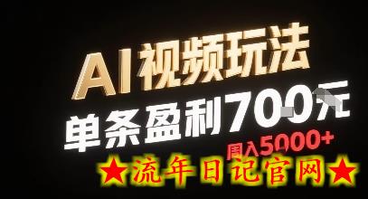 新型AI视频玩法每条视频盈利7张，一周搞了5k，小白可以玩无需剪辑添加音频即可-流年日记