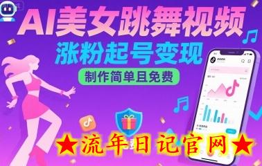 AI美女跳舞视频，涨粉起号变现，制作简单且免费-流年日记