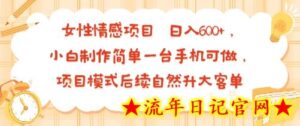 女性情感项目 小白制作简单一台手机可做 项目模式后续自然升大客单 日入6张-流年日记