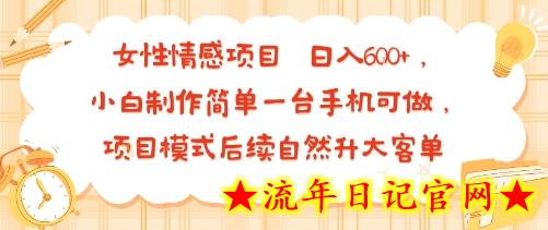 女性情感项目 小白制作简单一台手机可做 项目模式后续自然升大客单 日入6张-流年日记