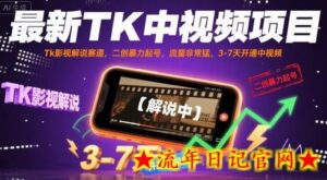 最新TK中视频项目,Tk影视解说赛道,搬运二创暴力起号,流量非常猛,3-7天开通中视频-流年日记