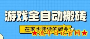 游戏全自动搬砖,日入1k,在家也能做的副业,无需人工操作-流年日记
