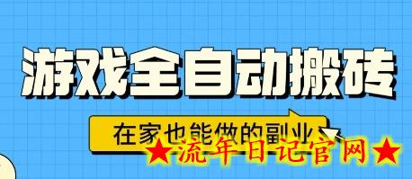 游戏全自动搬砖，日入1k，在家也能做的副业，无需人工操作-流年日记