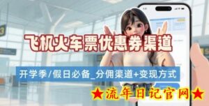 学生党必看!机票火车票优惠券申请渠道 + 项目打法,开学季节日速存-流年日记