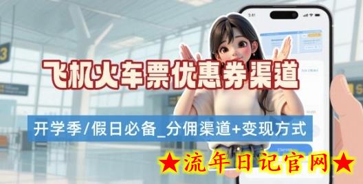 学生党必看！机票火车票优惠券申请渠道 + 项目打法，开学季节日速存-流年日记