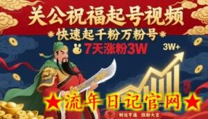关公祝福起号视频，快速起千粉万粉号，7天涨粉3W-流年日记