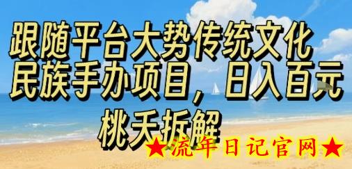 跟随平台大势传统文化民族手办项目，操作非常简单，日入1张-流年日记