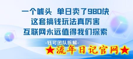 一个噱头单日卖了980米 这套搞钱玩法真厉害 互联网永远值得我们探索-流年日记