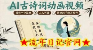 AI古诗词动画视频,操作十分简单,人人可做,快速起千粉万粉号-流年日记