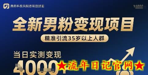 全新男粉变现项目，精准引流35岁以上人群，当日实测变现1k+-流年日记