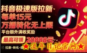 抖音极速版拉新，平台扶持力度大，每单15米，万播转化无上限，平台额外满收奖励-流年日记