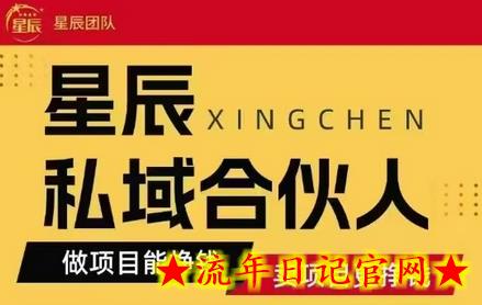 全网首发星辰私域项目合集，最新实操玩法，短期快速实现变现-流年日记