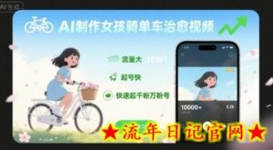 AI制作女孩骑单车治愈视频，流量大，起号快，快速起千粉万粉号-流年日记