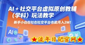 AI+小红书虚拟原创教辅(学科)玩法教学,新手小白在小红书也能月入2W(更新)-流年日记