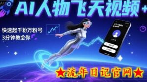 AI人物飞天视频,快速起千粉万粉号,3分钟教会你-流年日记