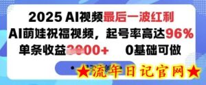 2025AI视频最后一波红利,AI萌娃祝福视频,起号率高达96%,单条收益1k+,0基础可做-流年日记