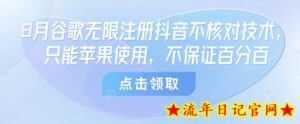 8月谷歌无限注册抖音不核对技术,只能苹果使用,不保证百分百-流年日记