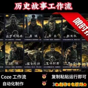 COZE扣子工作流一键生成历史人物一生的视频,复制粘贴运行即可,30s制作1个视频-流年日记