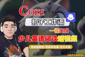 COZE扣子工作流一键生成少儿英语阅读短视频,保姆级教程-智能体搭建-项目实操-流年日记