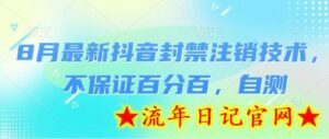 8月最新抖音封禁注销技术，不保证百分百，自测-流年日记