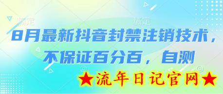 8月最新抖音封禁注销技术，不保证百分百，自测-流年日记