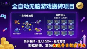 全自动无脑游戏搬砖项目,独家玩法,可批量矩阵无限放大,新手也能轻松日入1k+【揭秘】-流年日记