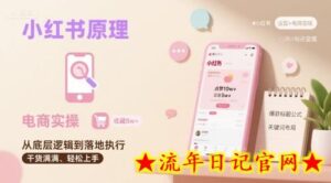 小红书原理以及详细实操流程，小红书电商教程-流年日记