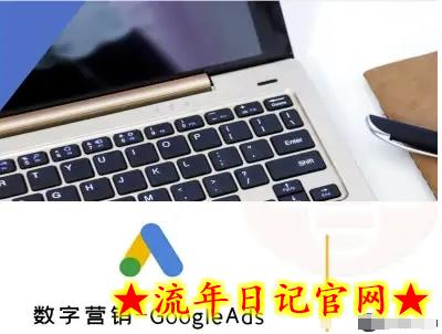 数字营销-GoogleAds-外贸跨境电商教程-流年日记