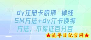 dy注册卡脱绑 掉线SM方法+dy汀卡换绑方法,不保证百分百-流年日记