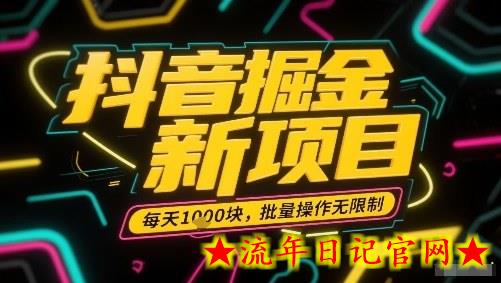 抖音掘金新项目，每天收益多张，批量操作无限制非常简单-流年日记