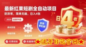 最新红果短剧全自动挂G项目，防异常，简单无脑，日入4张【揭秘】-流年日记