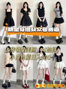 公众号明星穿搭赛道，上传明星美照，AI加持，小白也能日入5张-流年日记