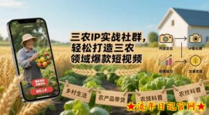 三农IP实战社群,轻松打造三农领域爆款短视频-流年日记
