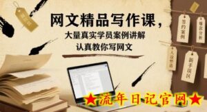 网文精品写作课,大量真实学员案例讲解,认真教你写网文-流年日记