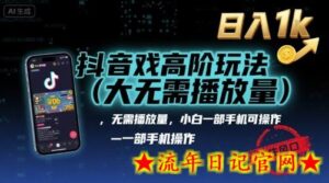 抖音游戏高阶玩法(大佬私藏),无需播放量,小白一部手机可操作,日入1k,抓住风口轻松变现【揭秘】-流年日记