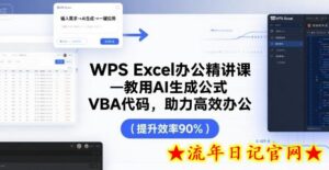 WPS Excel办公精讲课，教用 AI 生成公式，VBA 代码，助力高效办公-流年日记