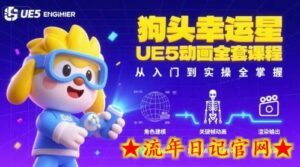 狗头幸运星UE5动画全套课程,从入门到实操全掌握-流年日记