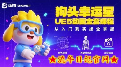 狗头幸运星UE5动画全套课程,从入门到实操全掌握-流年日记