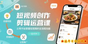 短视频创作剪辑运营课,从零开始掌握短视频的全流程技能-流年日记