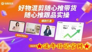 好物混剪随心推带货,随心推跟品实操-流年日记
