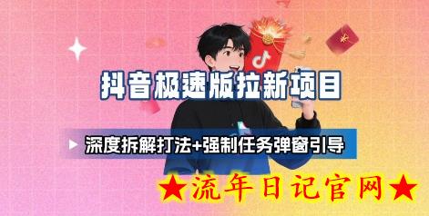 抖音极速版拉新项目_深度拆解打法+强制任务弹窗引导-流年日记