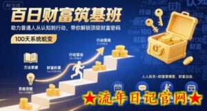 百日财富筑基班,助力普通人从认知到行动,带你解锁顶级财富密码-流年日记