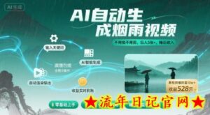 不用拍不用剪!AI自动生成烟雨视频,日入5张+,睡后收入-流年日记