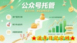 【公众号托管 】我提供文章,你发布,每天5分钟,单篇最高收益1k+【揭秘】-流年日记