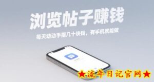 浏览帖子挣钱,每天动动手指几十米,有手机就能做【揭秘】-流年日记