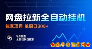 网盘全自动拉新掘金,独家技术,操作简单,单窗口轻松日入3张+ 可矩阵【揭秘】-流年日记