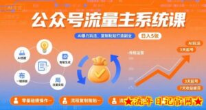 公众号流量主系统课,AI暴力玩法,复制粘贴打造副业,日入5张 +【附工具指令】-流年日记