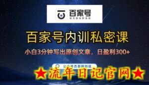 百家号正确的写作的方式,小白也可以轻松写出原创文章,10分钟学会,新手也能日更爆文日入3张-流年日记