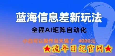 蓝海信息差新玩法，全程AI矩阵自动化小白可以操作当天搞了1k+-流年日记